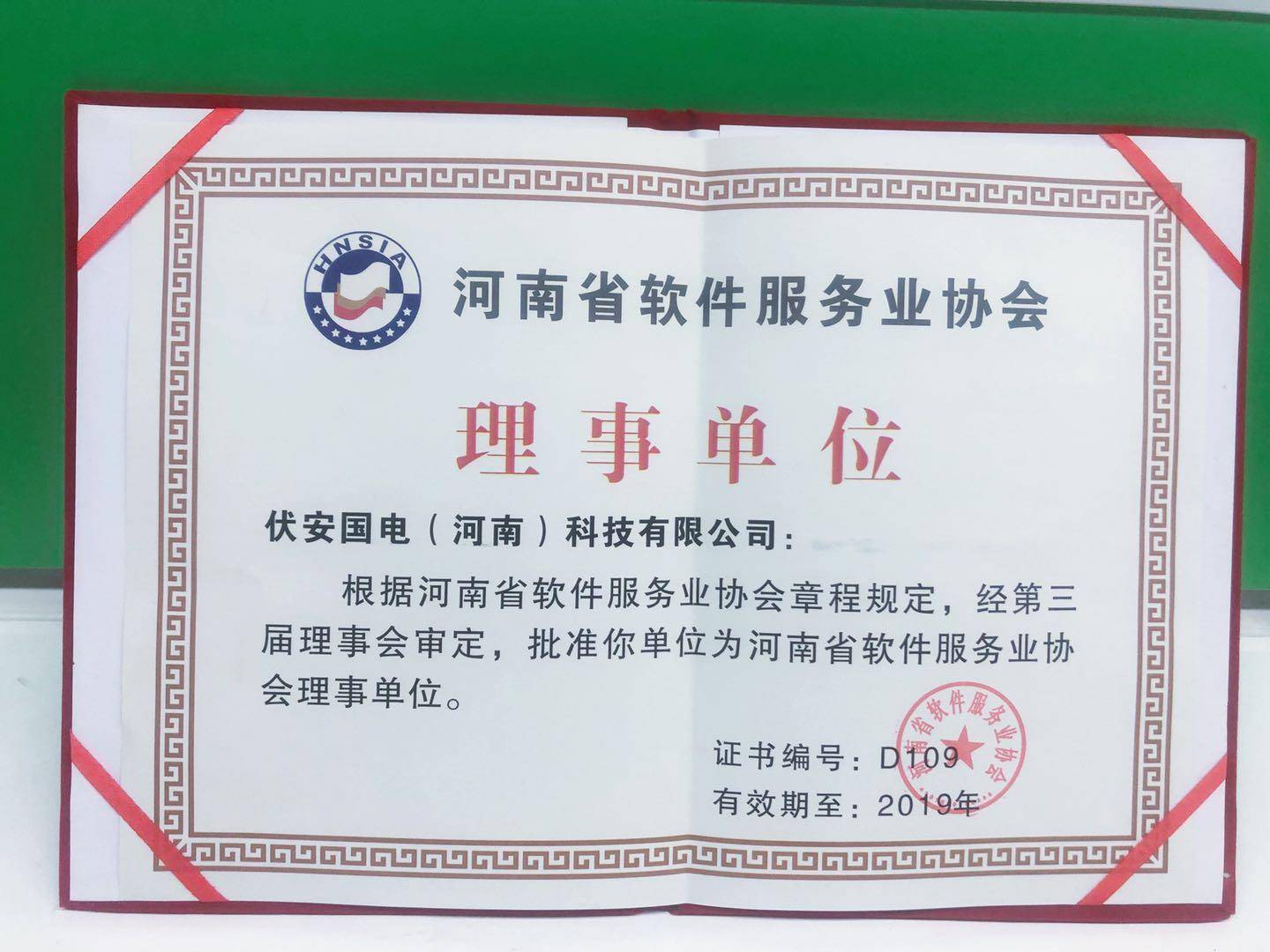 伏安国电成为河南省软件服务业协会理事单位！