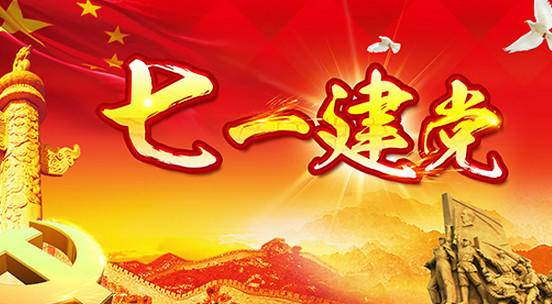 伏安国电祝贺中国共产党建党97周年生日快乐！