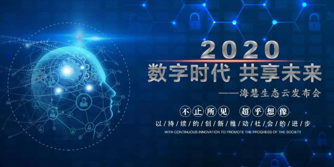 伏安国电“数字时代，共享未来——海慧生态云发布会”圆满成功！