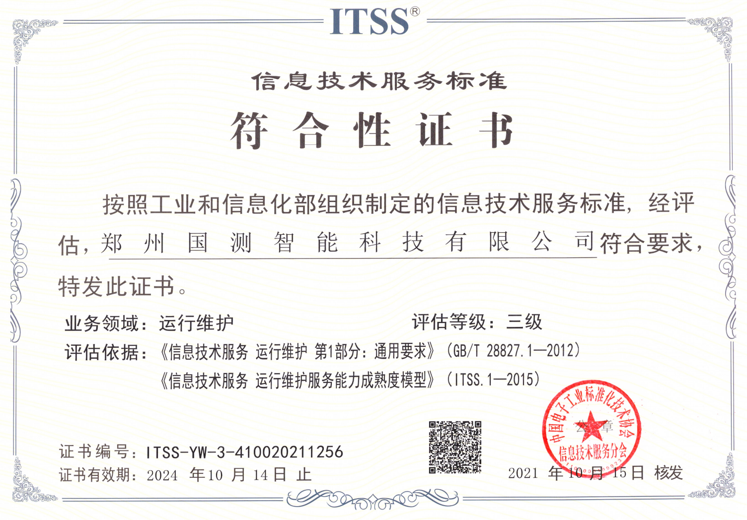 喜讯|伏安国电子公司获得信息技术服务标准符合性证书