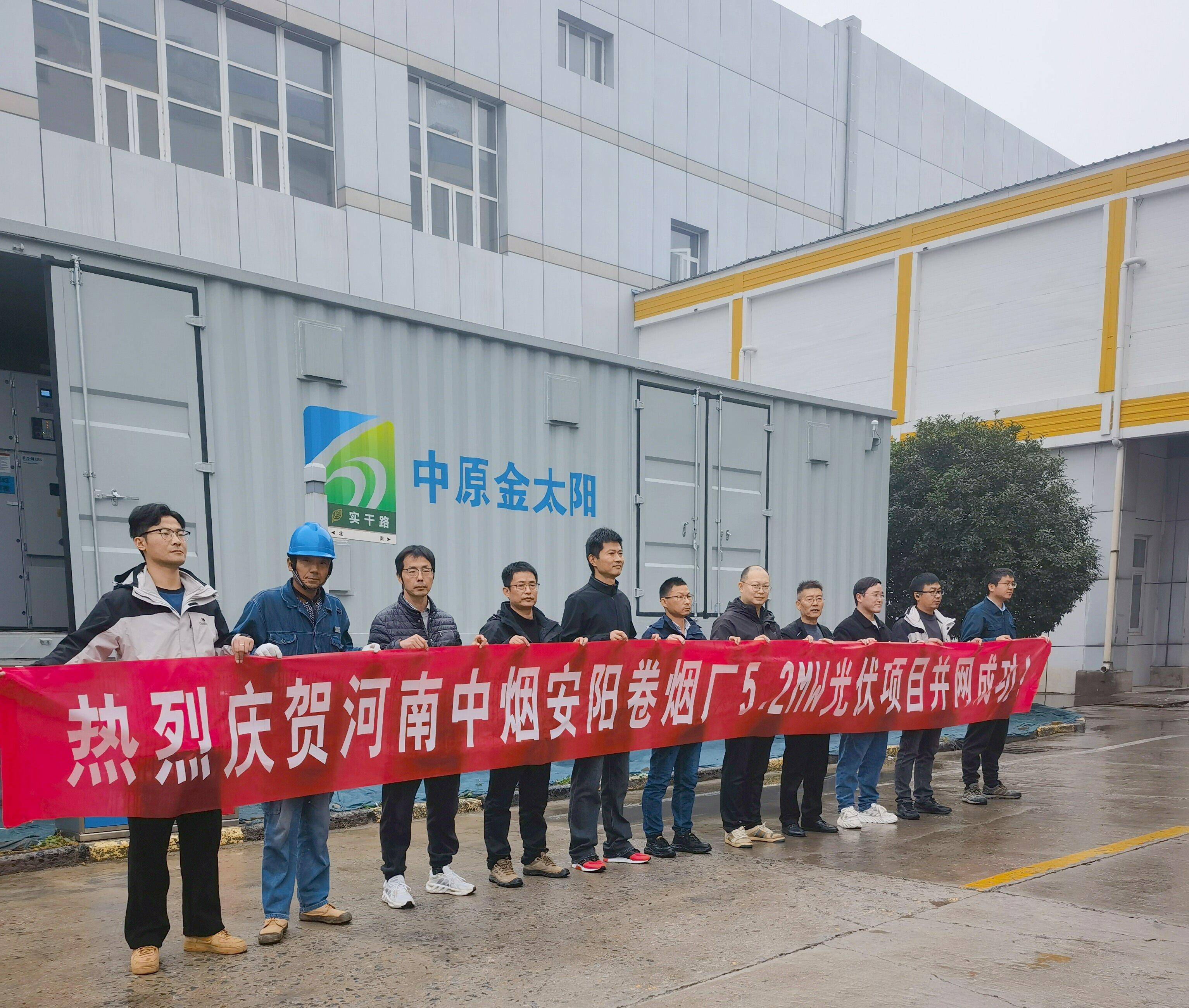 熱烈祝賀河南中煙安陽(yáng)卷煙廠光伏電站項(xiàng)目驗(yàn)收成功！