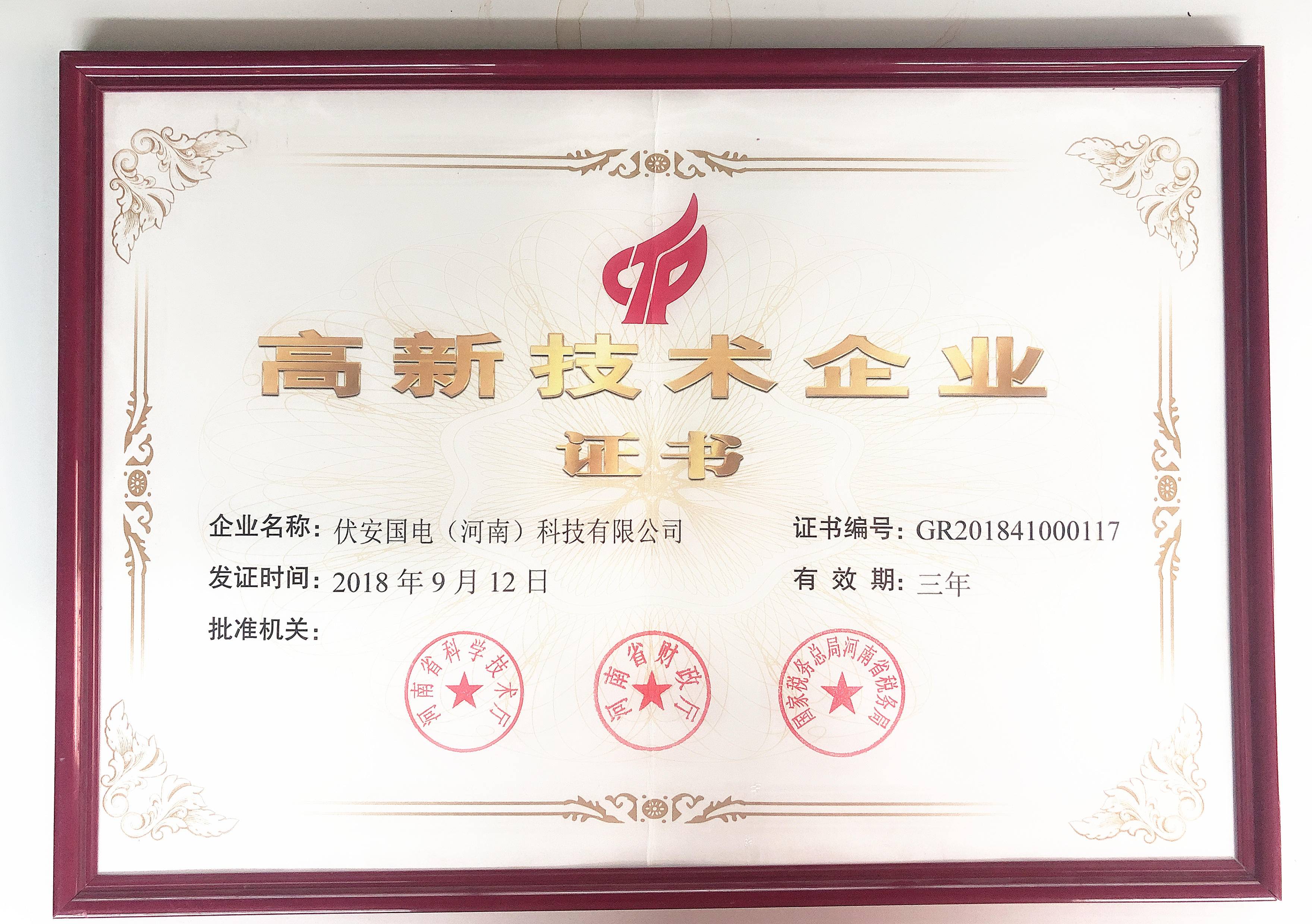 热烈祝贺我公司获得高新技术企业证书！
