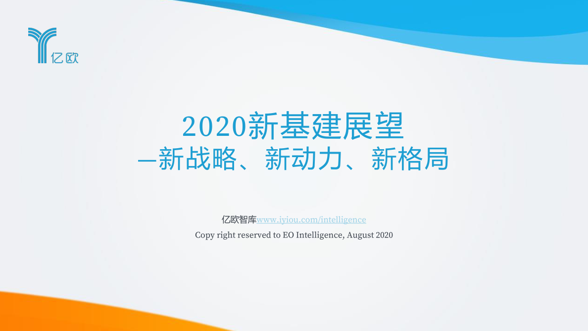 2020新基建展望：新戰(zhàn)略、新動力、新格局