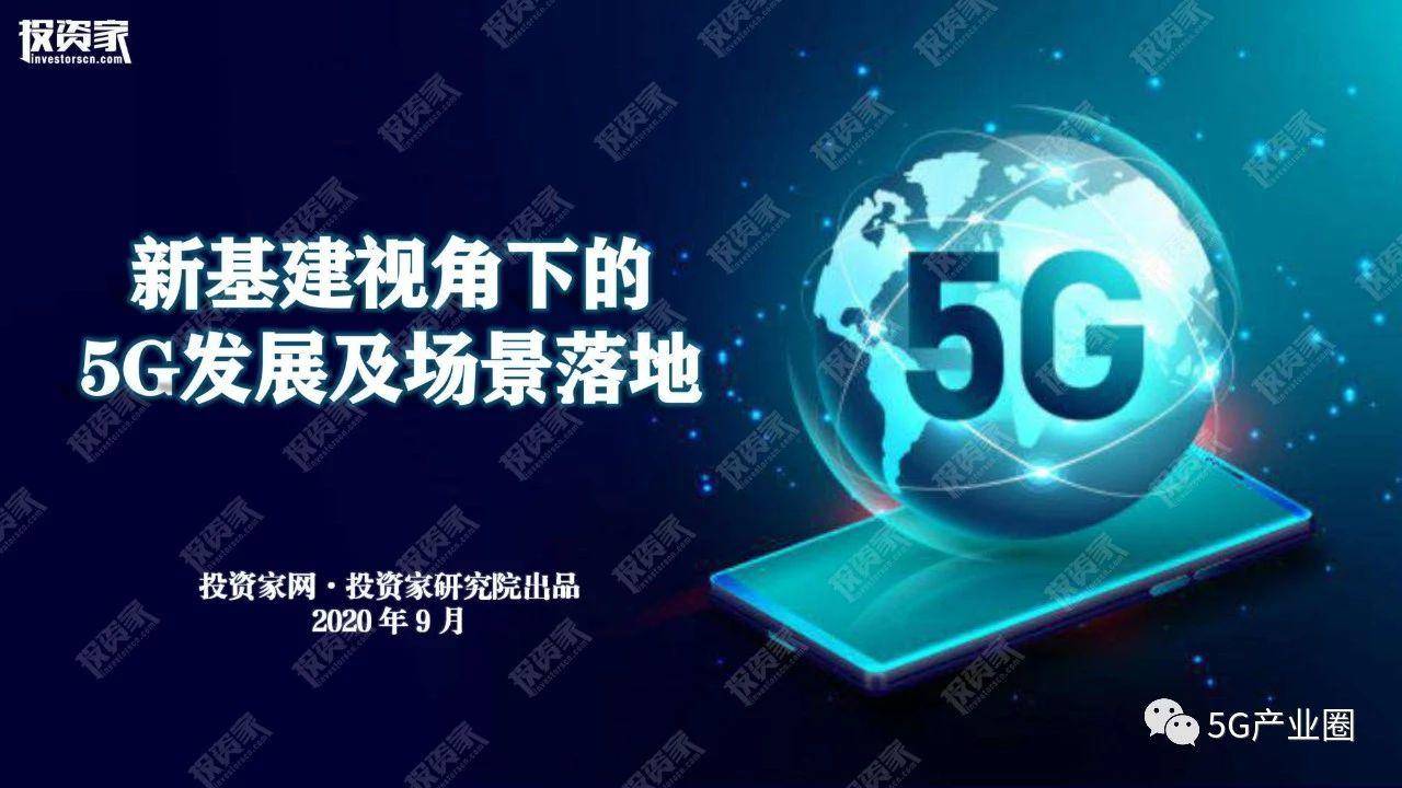 新基建视角下的5G发展及场景落地